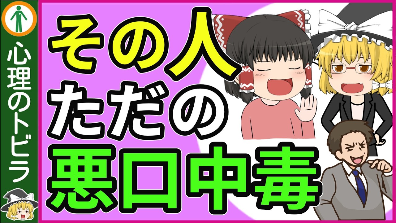 【人間性】悪口を言う人を相手にしなくていい意外な理由７選【心理学】