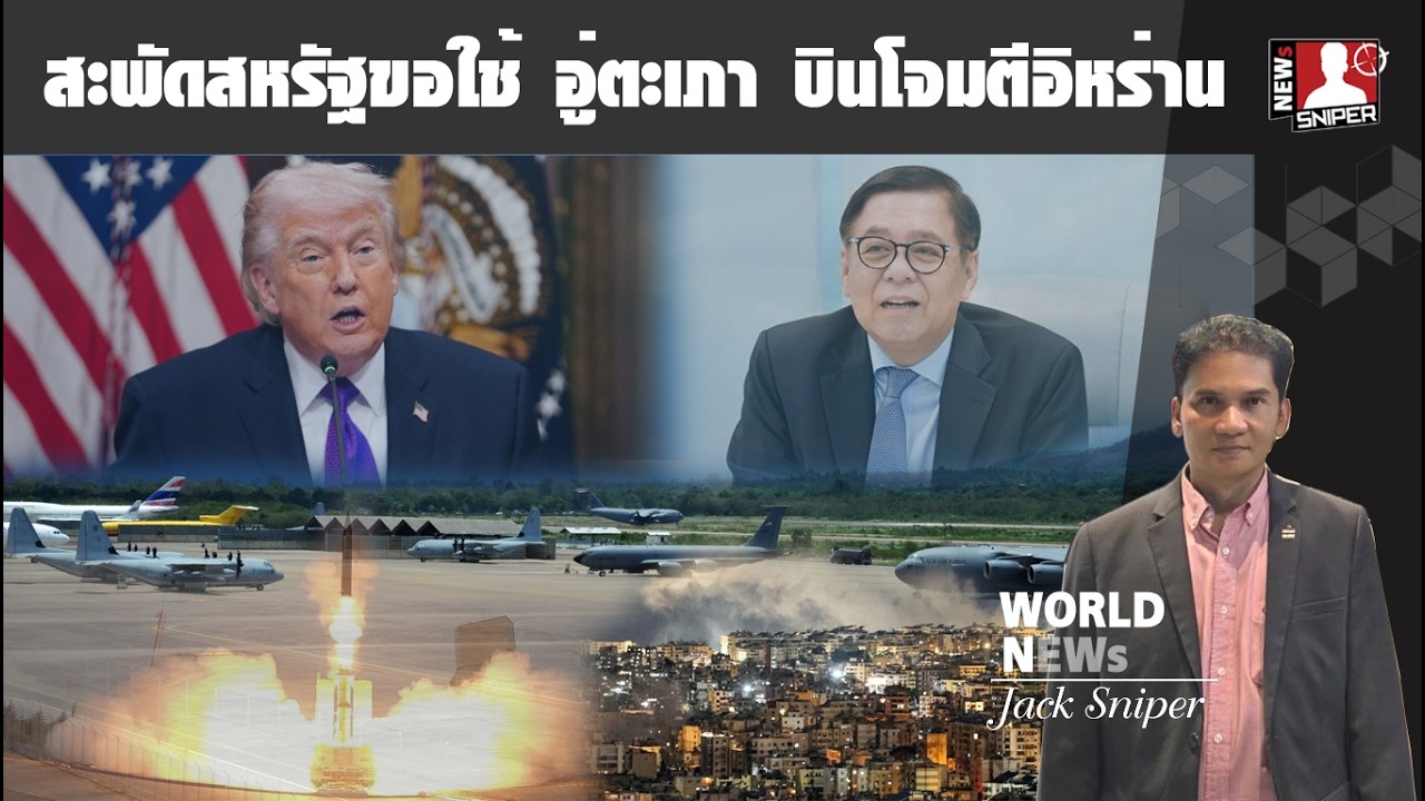 สะพัด!!สหรัฐขอใช้สนามบินอู่ตะเภาเป็นฐานปฏิบัติการทางทหารโจมตีอิหร่าน