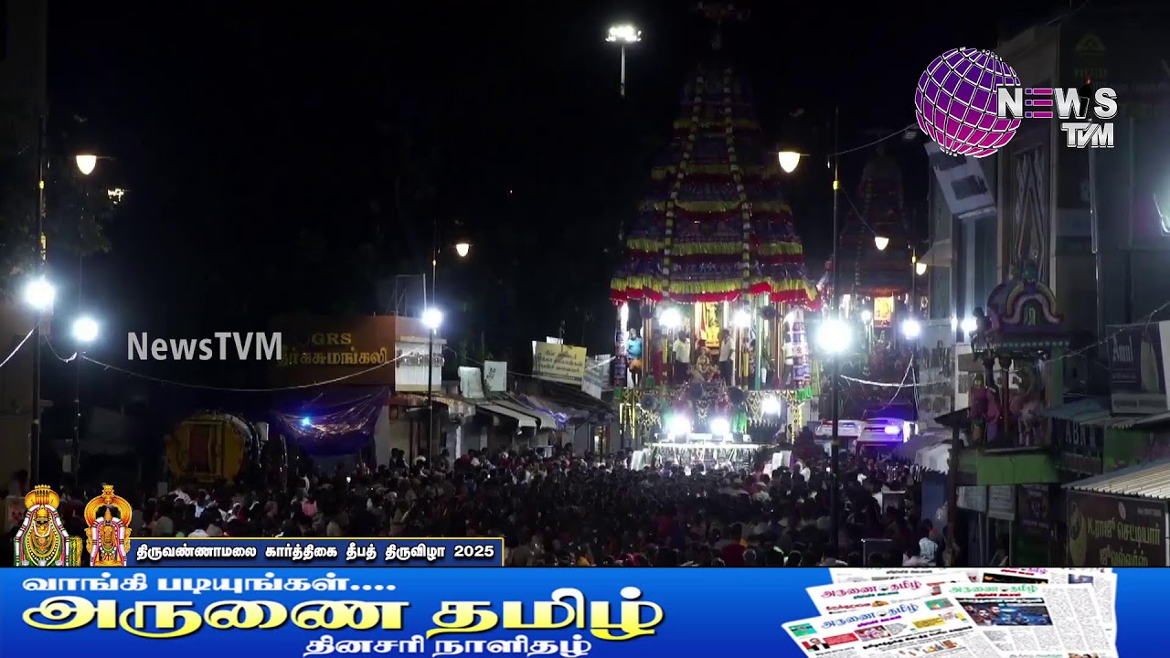 திருவண்ணாமலை கார்த்திகை தீப திருவிழா 7ம் நாள்  பஞ்ச மூர்த்திகள் மகா  தேரோட்டம் மாட வீதி உலா நேரலை..!