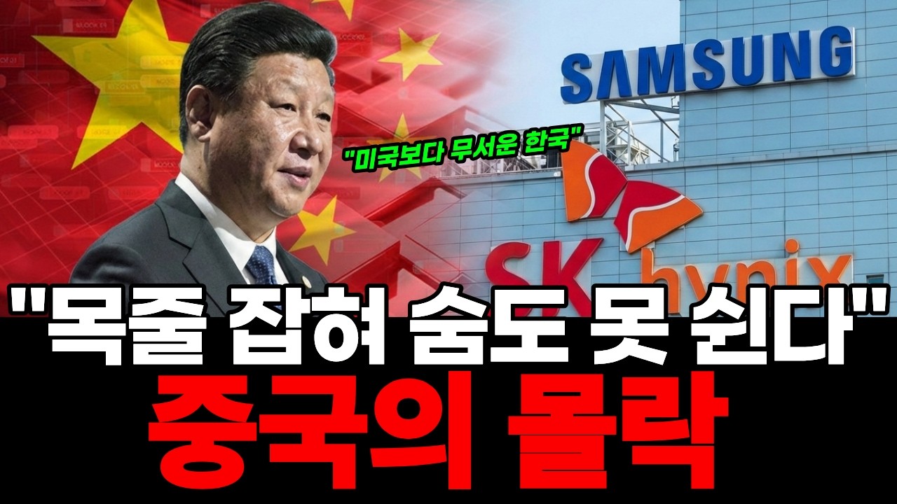 삼성전자·SK하이닉스에 목줄 잡힌 중국, 