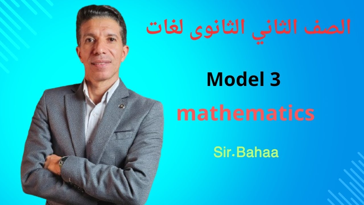 حل model 3 ماث للصف الثاني الثانوى لغات كتاب المعاصر