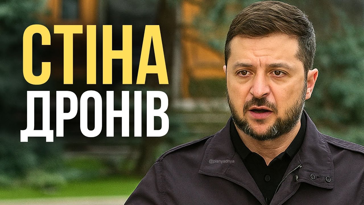 🛡️ Стіна дронів — Пісня дня (повна версія)