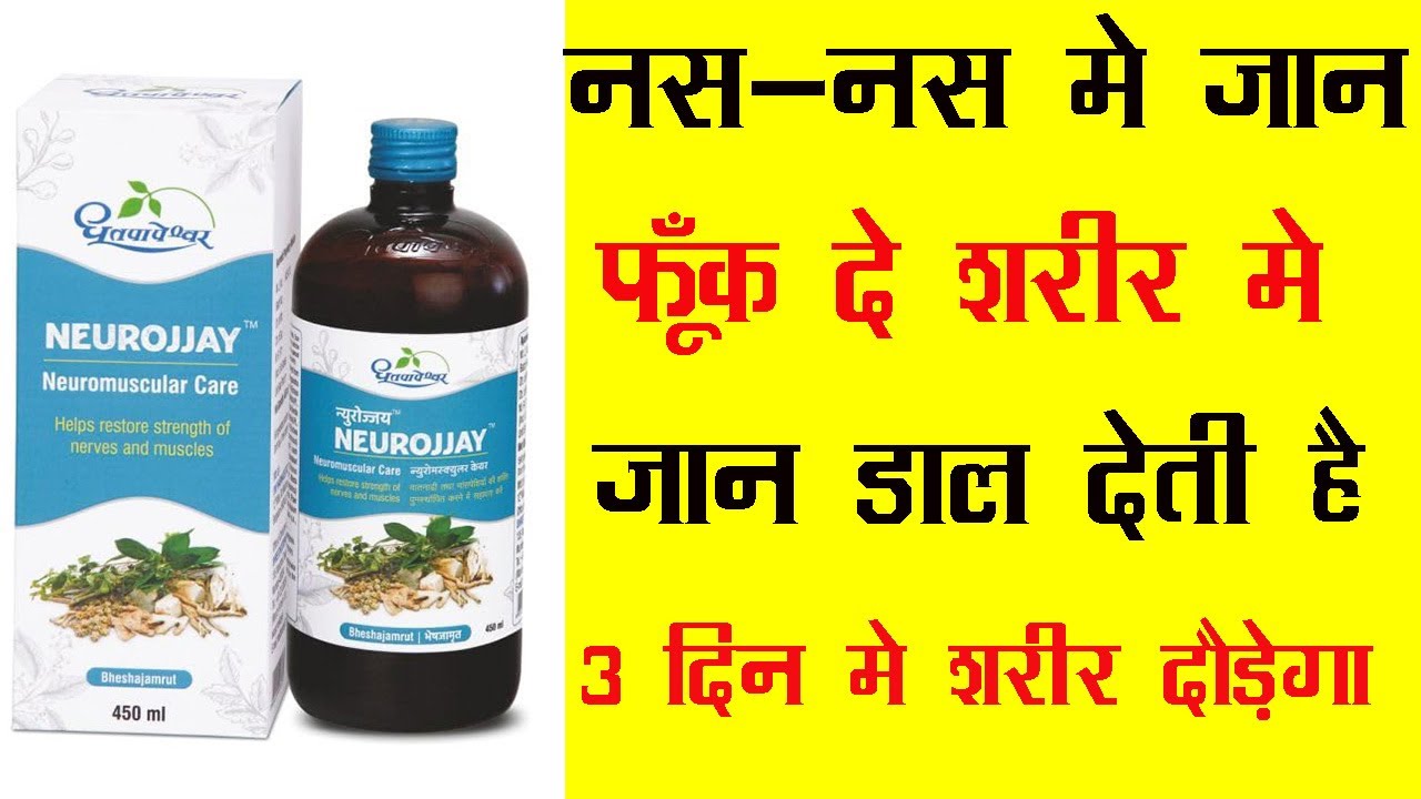 Dhootapapeshwar Neurojjay | नस-नस मे जान फूँक दे -शरीर मे जान डाल देती है 3 दिन मे शरीर दौड़ेगा