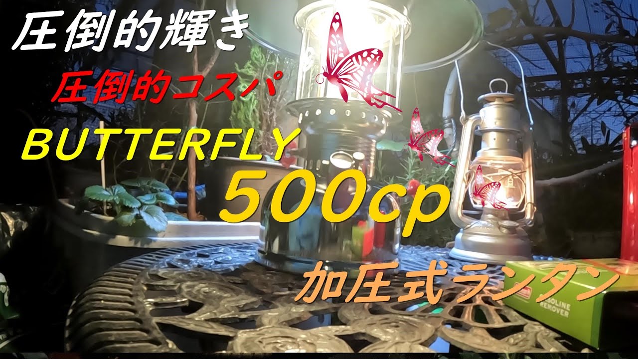 バタフライ　加圧式ランタン500CP買いました～前編