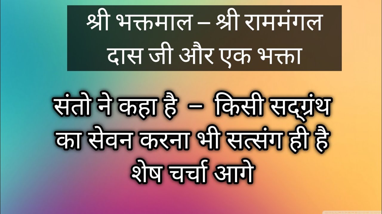 श्री भक्तमाल - श्री राममंगलदासजी #premanandjimaharaj #bhajanmarg 