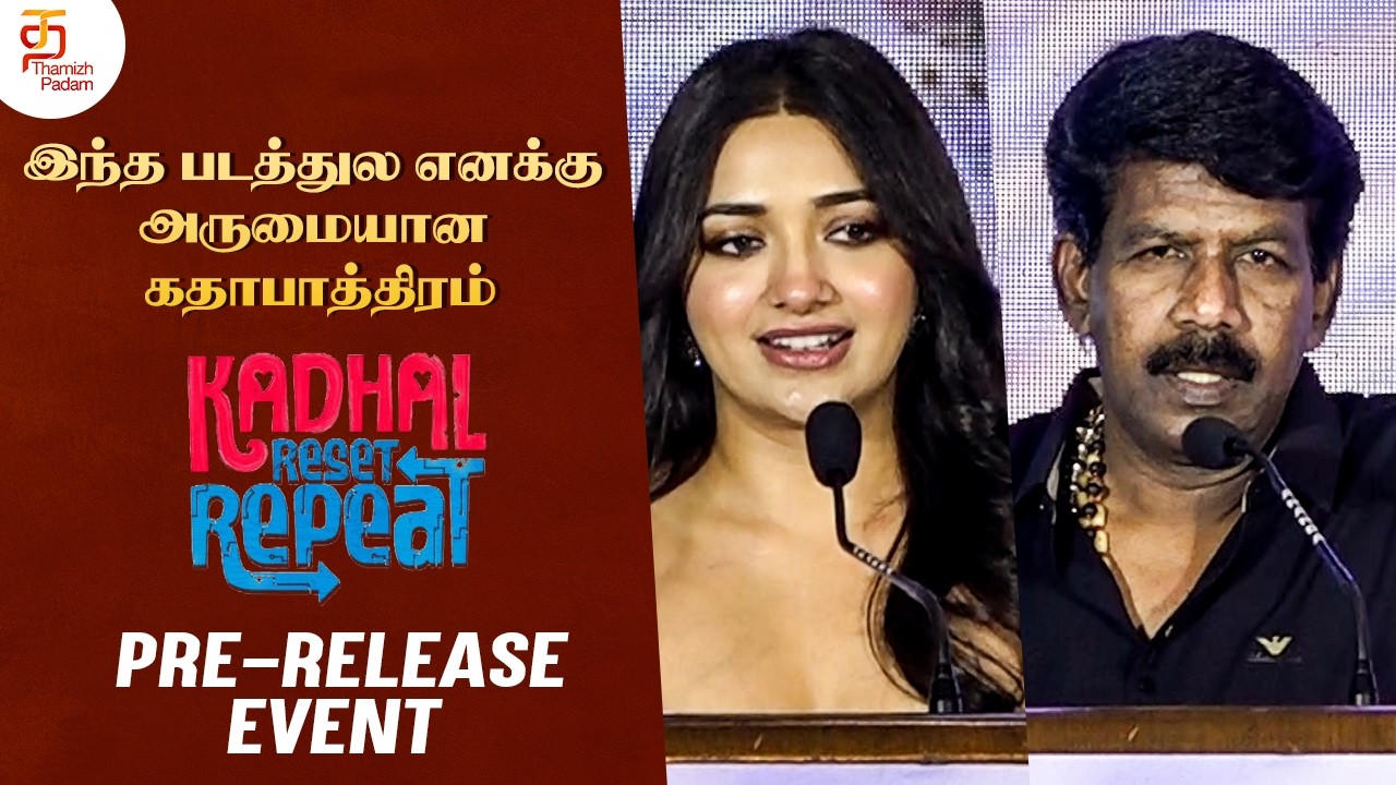 இந்த படத்துல எனக்கு அருமையான கதாபாத்திரம் | Kadhal Reset Repeat Pre Release Event | MS Bhaskar