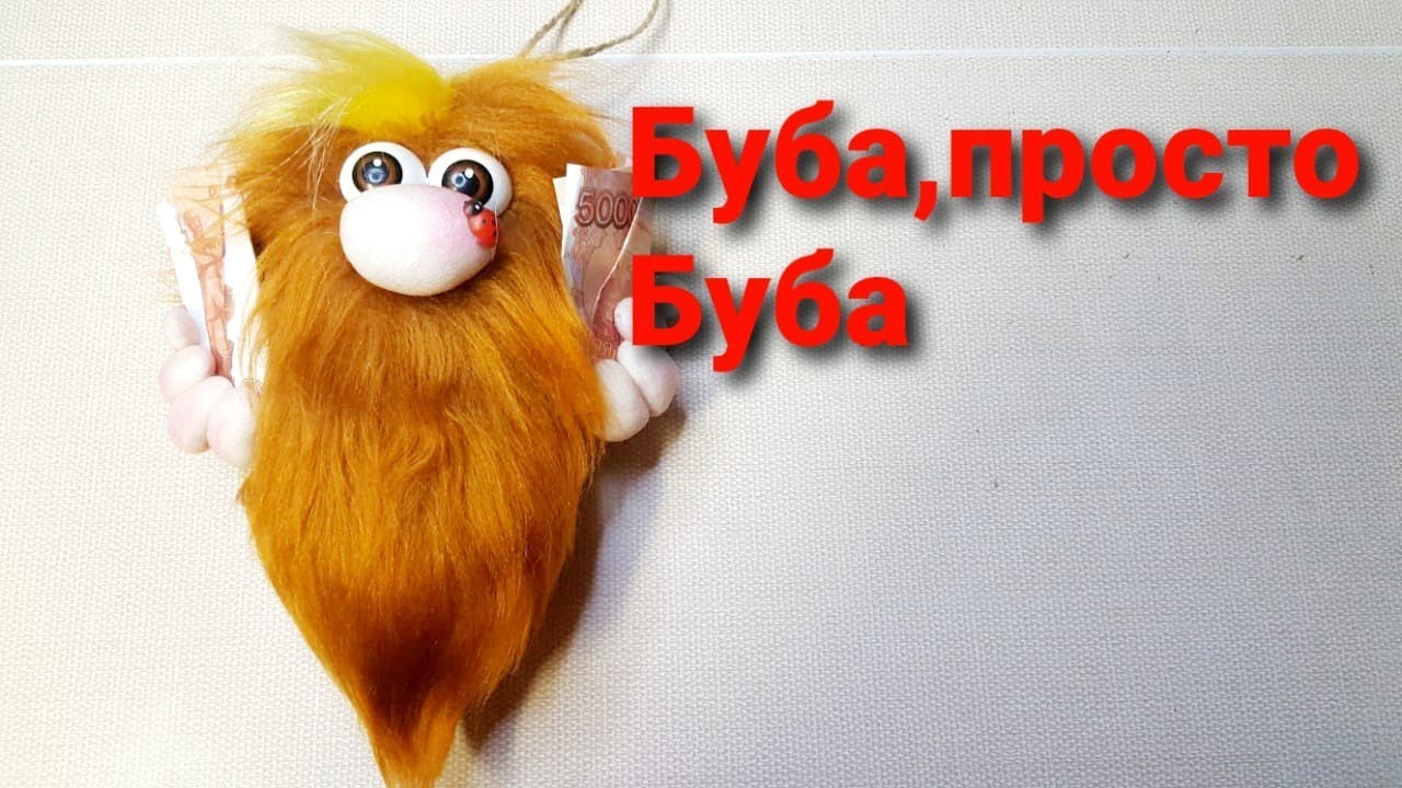 Домовёнок Буба