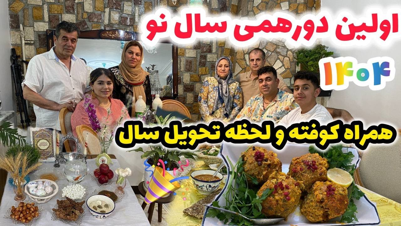 ولاگ دورهمی خانوادگی سال تحویل ۱۴۰۴ به همراه کوفته خوشمزه ، روزمرگی جدید ❤️😍