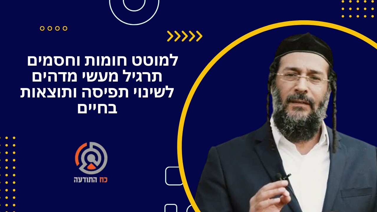 אליהו שירי | למוטט חומות וחסמים   תרגיל מעשי מדהים לשינוי תפיסה ותוצאות בחיים