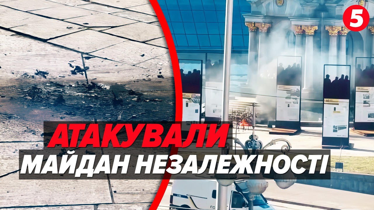 💥ЦЕ ЖАХ❗️Росіяни атакували Майдан Незалежності🚀ДИВІТЬСЯ, куди впали уламки | НАЖИВО