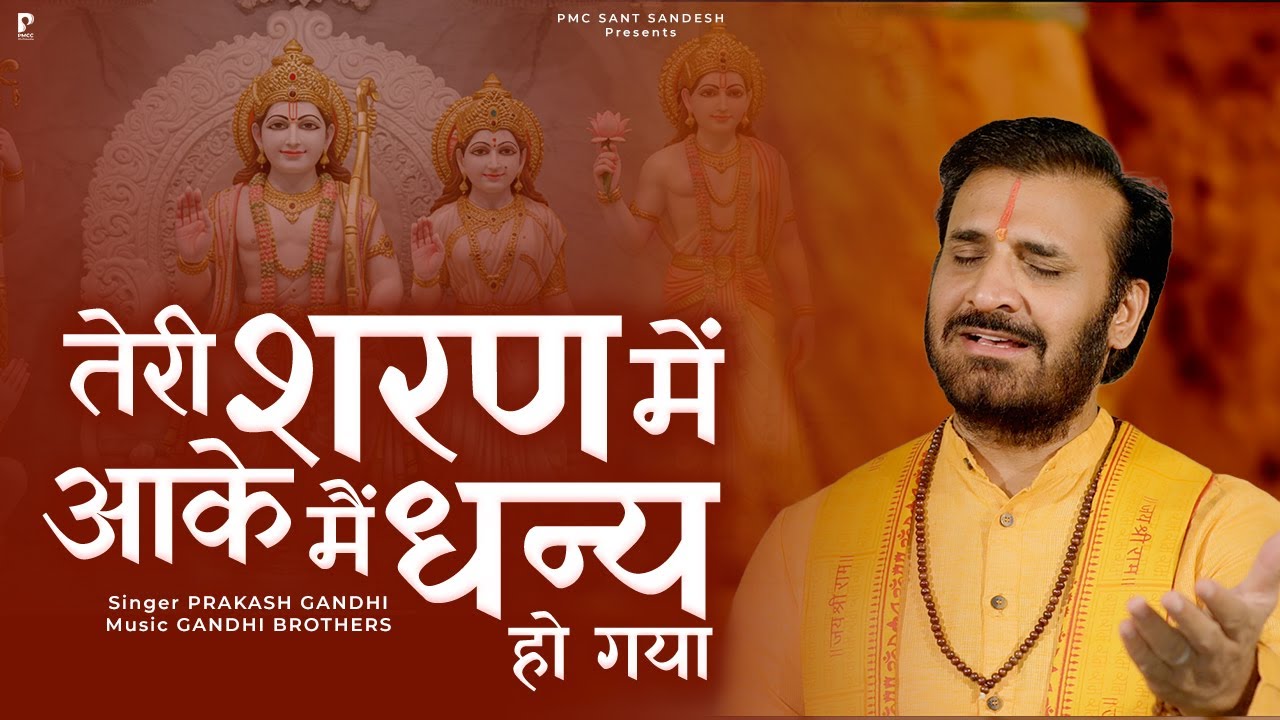 तेरी शरण में आके मैं धन्य हो गया | Prakash Gandhi | New Ram Bhajan 2025 | राम भजन | PMC Sant Sandesh