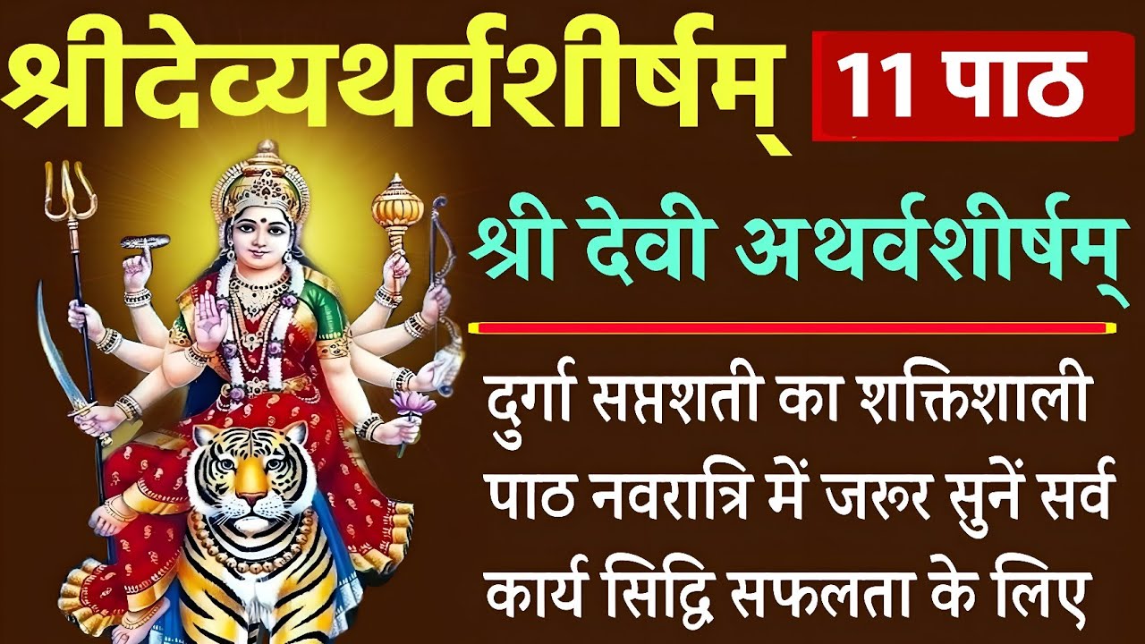Sri Devi Atharvashirsha| श्री देवी अथर्वशीर्ष| श्री दुर्गा का शक्तिशाली स्तोत्र|मनोकामना के लिए सुने