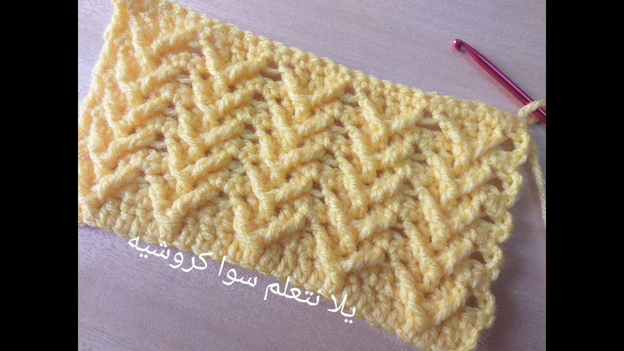 كروشيه بطانية بيبى بغرزة مجسمة غرزة للكوفيات / ملابس  Crochet 3d Stitches