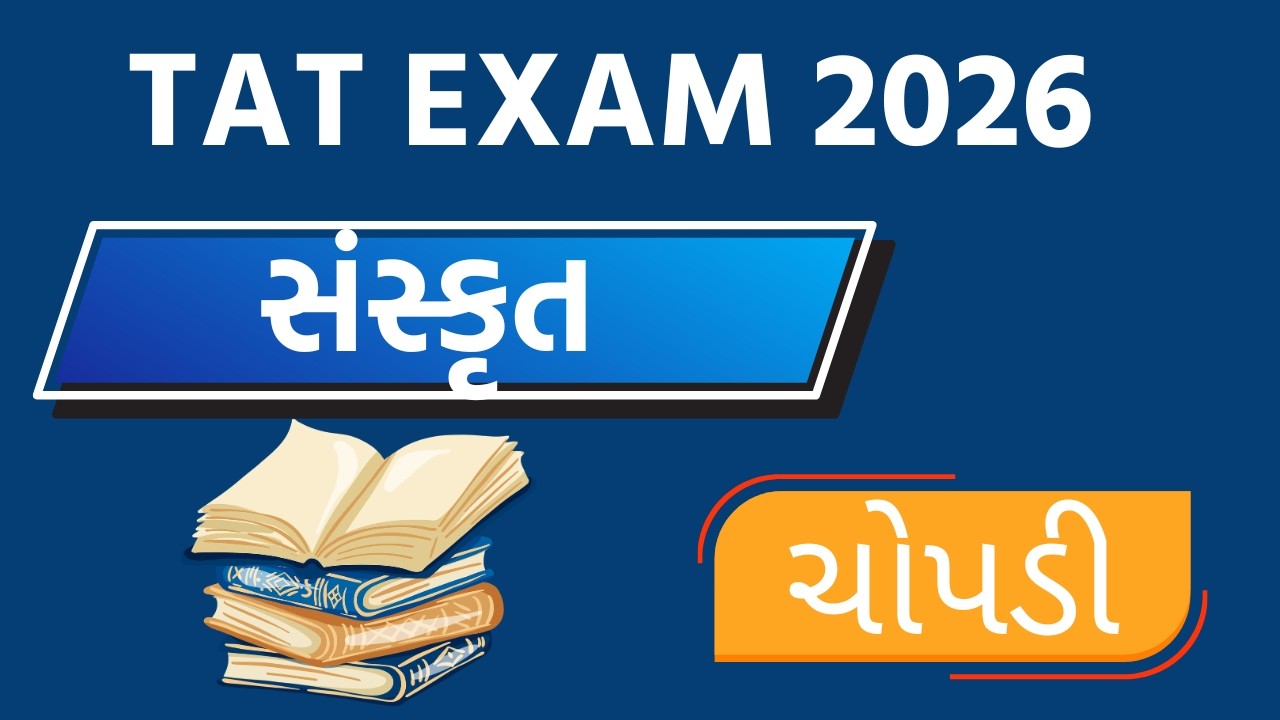 TAT HS Sanskrit New syllabus||TAT  2026ના અભ્યાસક્રમ  || TAT EXAM  2026 || TAT Sanskrit||#PART_5