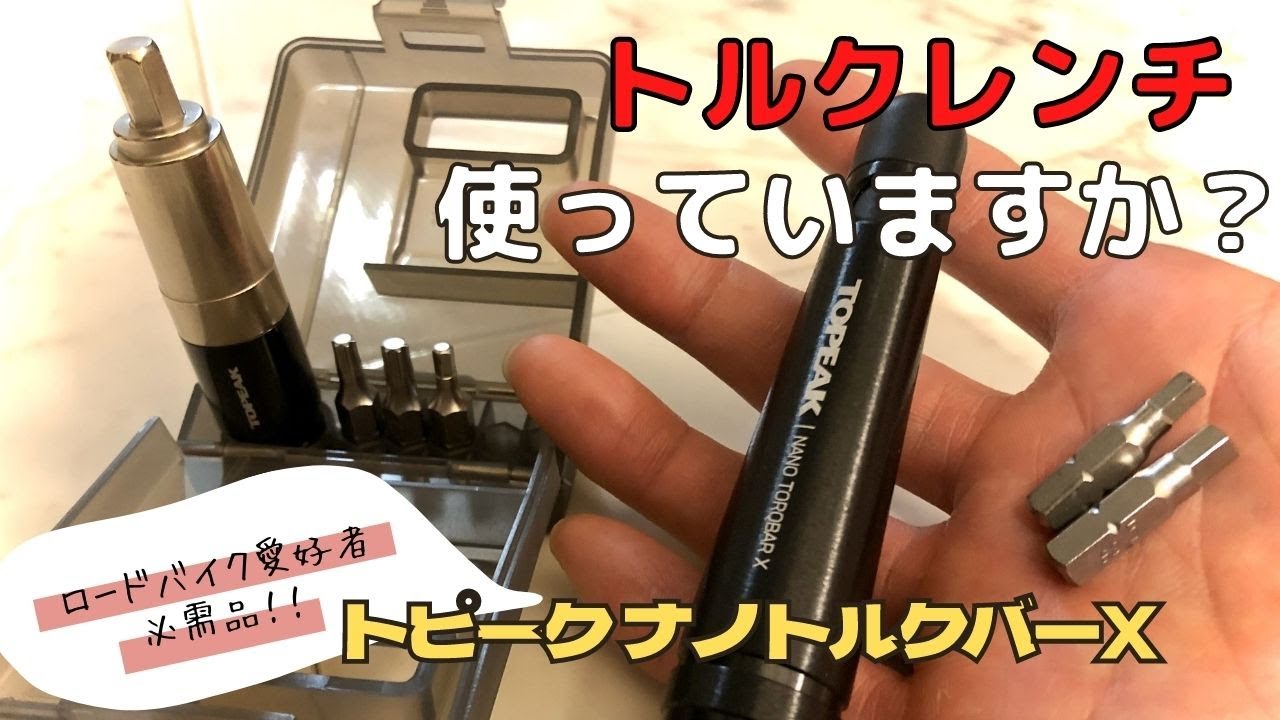 【ロードバイク】あったら嬉しい便利グッズ。トピークトルクレンチ　実践動画付き。