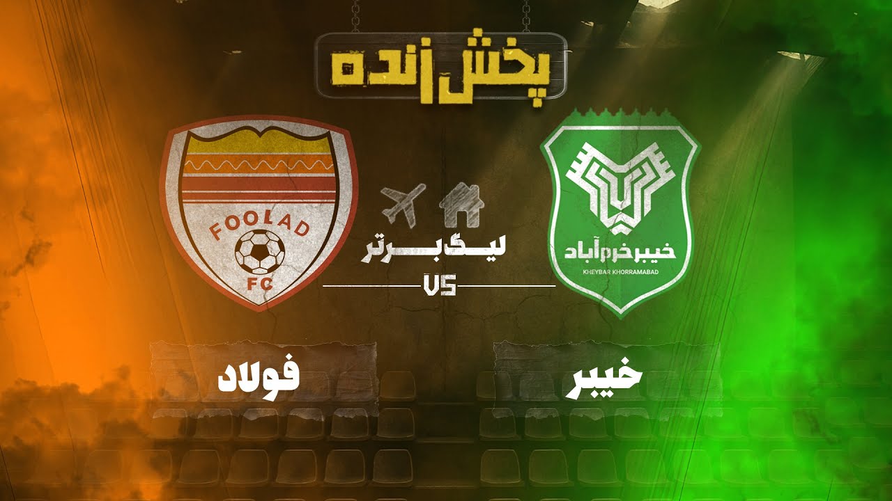 پخش زنده مسابقه فوتبال خیبر و فولاد - هفته نوزدهم لیگ برتر خلیج فارس