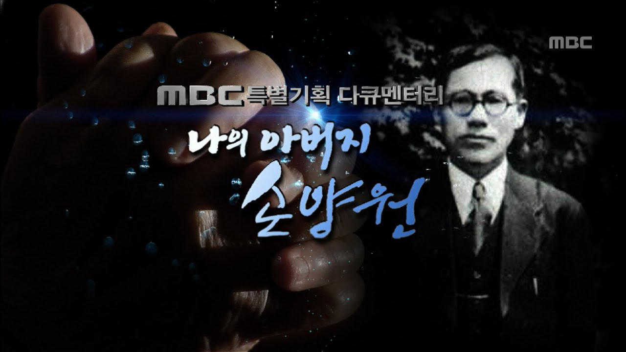 [특집다큐] 나의 아버지 손양원 #1