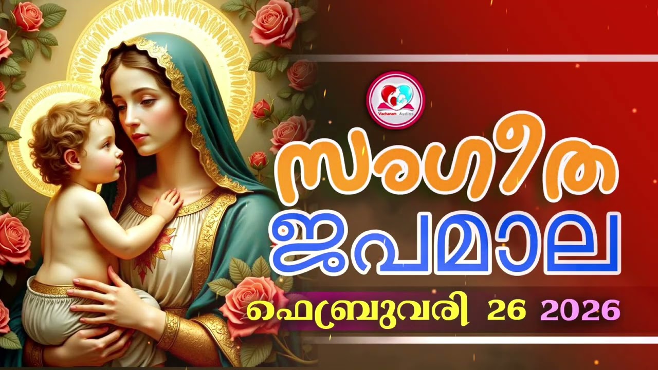 അതിമനോഹര സംഗീത ജപമാല കേട്ട് ഇന്ന് ഉണരാം #sangeethjapamala #sangeethajapamala#february   26th 2026