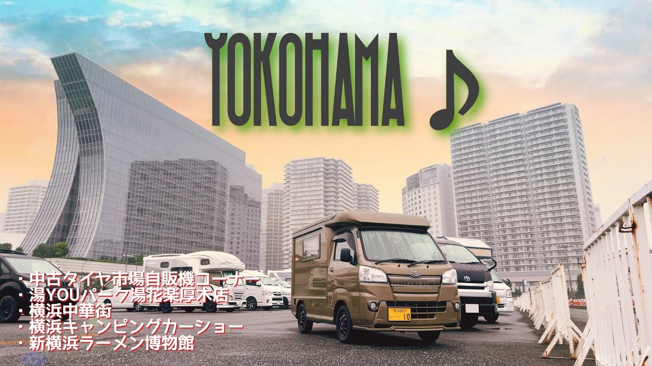 【軽キャン】車中泊の旅！『YOKOHAMA♪』