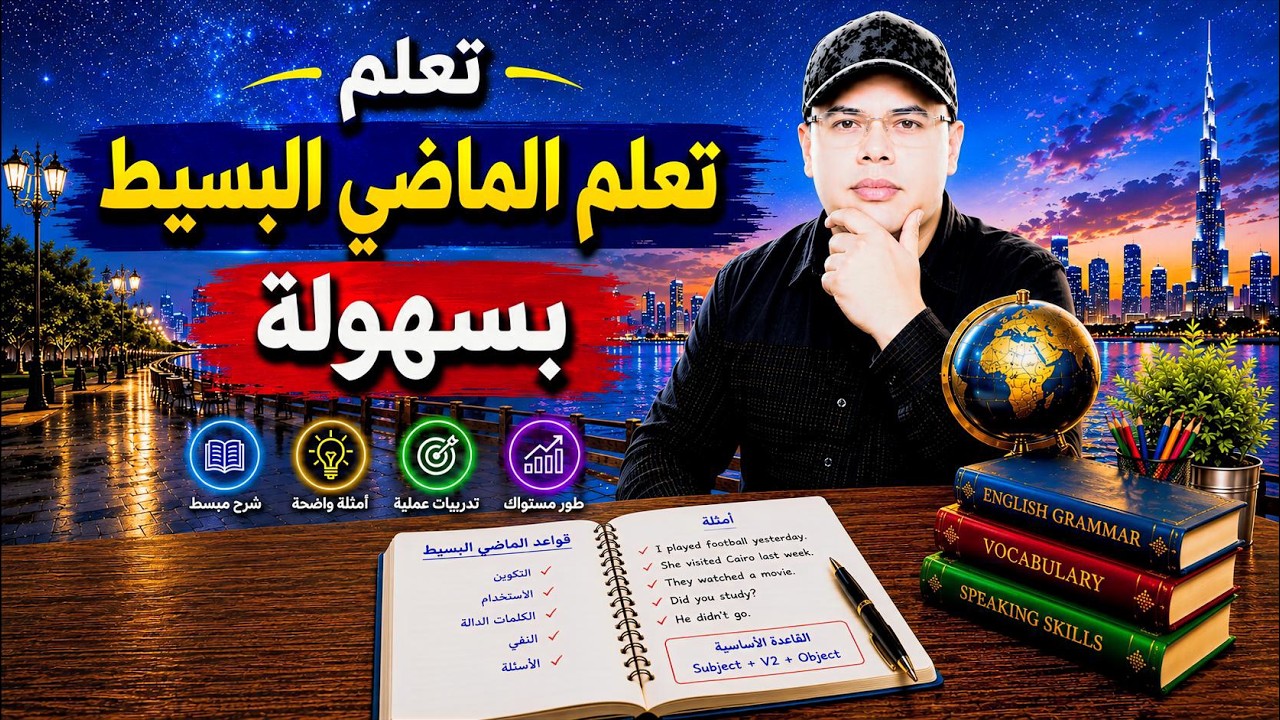 تعلم الماضي البسيط في 3 دقائق 🔥 | Past Simple بسهولة وبدون تعب
