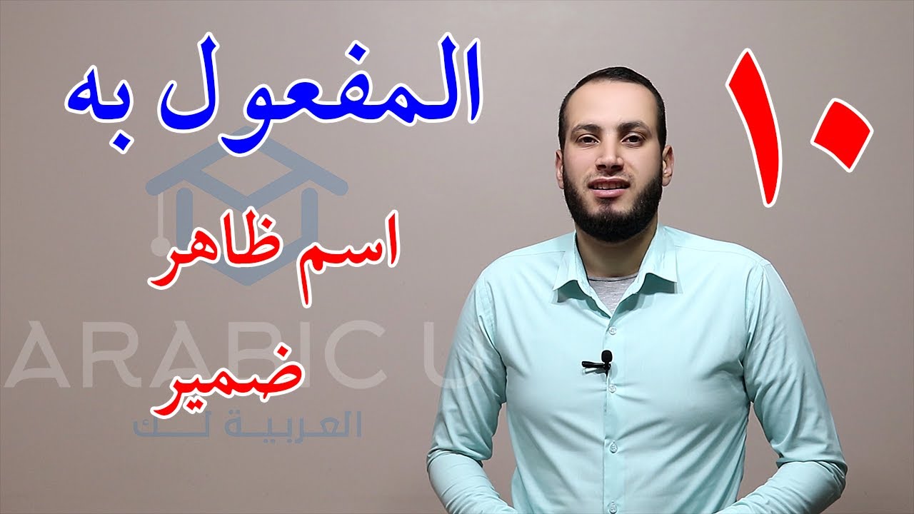 10 المفعول به وأنواعه وإعرابه
