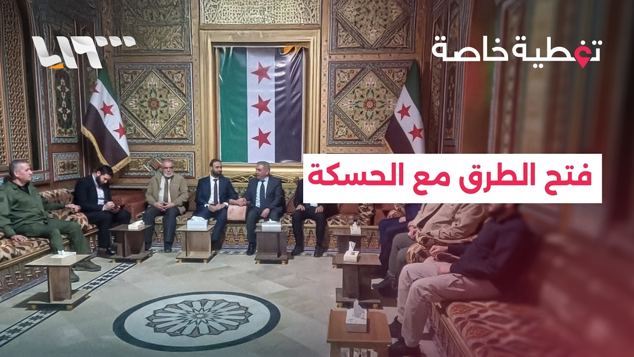 فتح الطرق الحيوية التي تربط الحسكة بمحيطها.. هل تمت عملية الاندماج؟ | سوريا اليوم