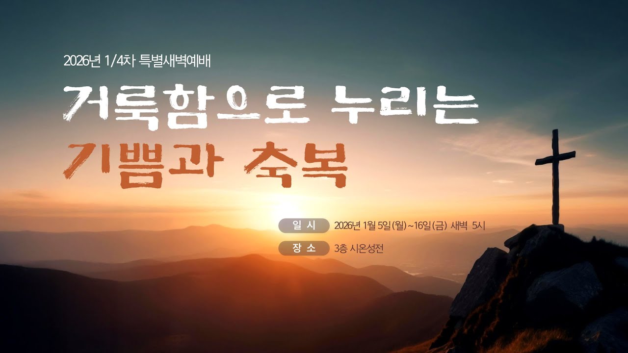 1월13일 큰믿음유신교회 특별새벽예배