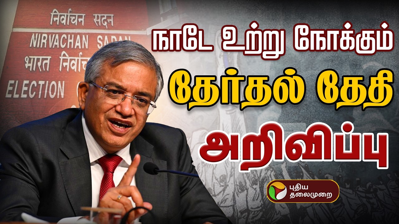 🔴BREAKING: TN Election Date Announced | நாடே உற்று நோக்கும் தேர்தல் தேதி அறிவிப்பு | PTD