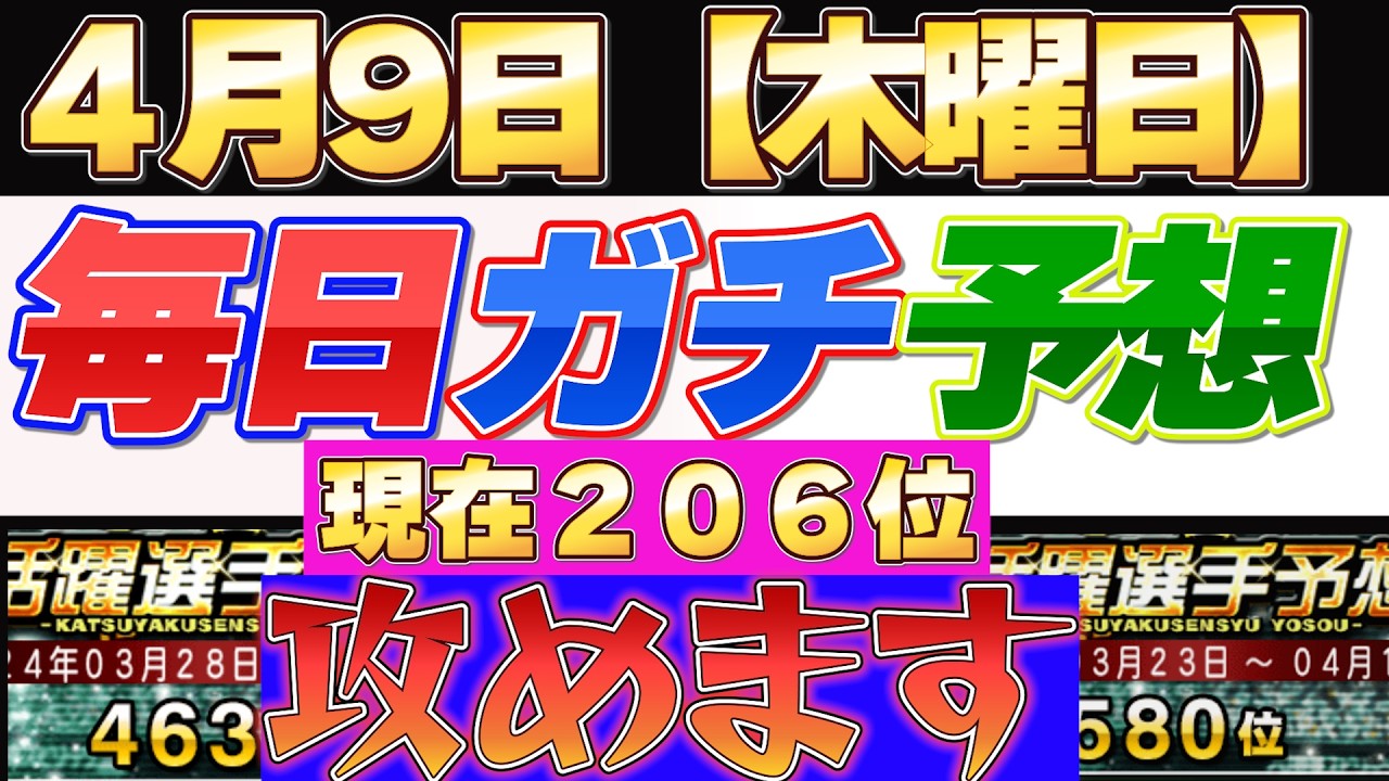 【4月9日（木曜日）】攻めます！現在２０９位！#プロスピ #プロスピa #活躍選手予想 