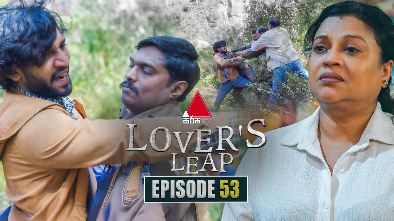 Lover's Leap (ලවර්ස් ලීප්) | Episode 53 | 25th November 2025 | Sirasa TV