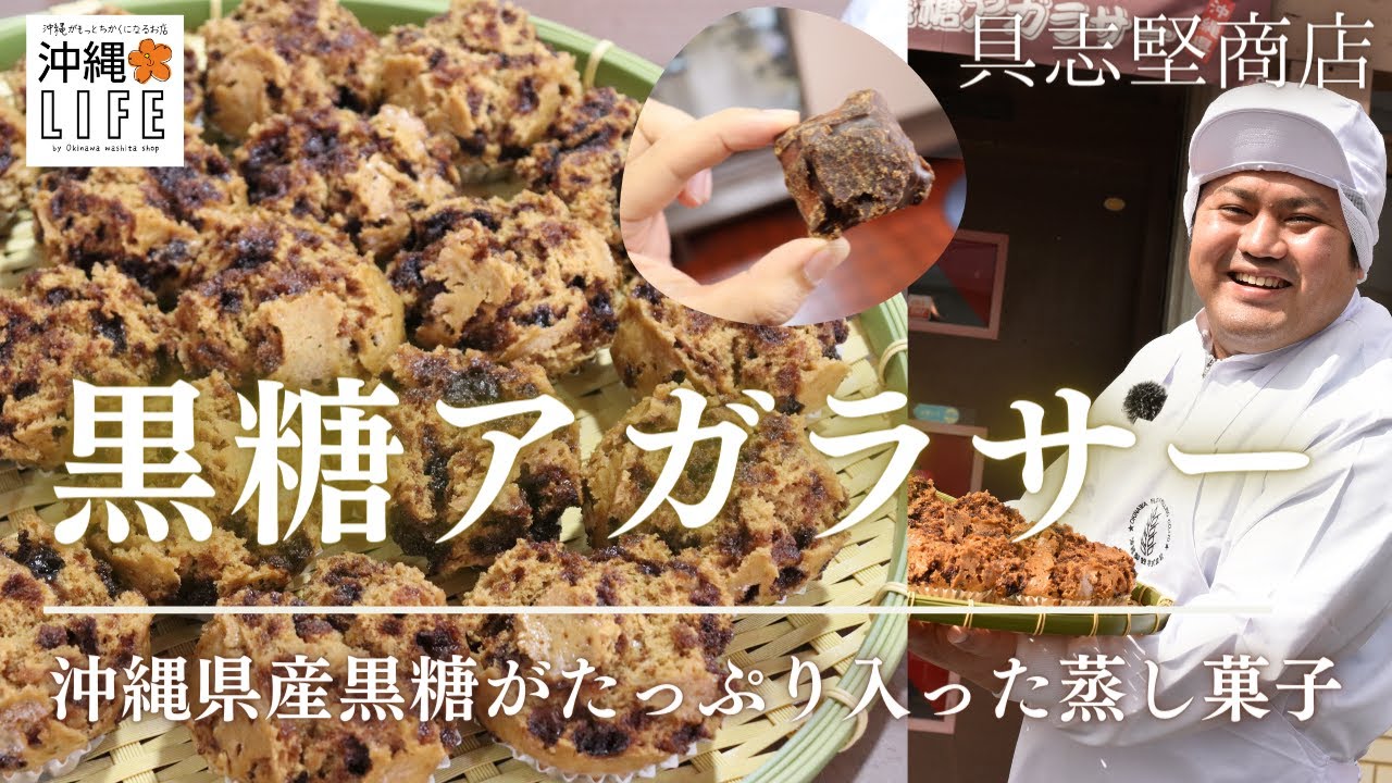 【沖縄LIFE】沖縄県産黒糖がたっぷり入った、ふわふわ・もっちりの優しい蒸し菓子「アガラサー」| 具志堅商店