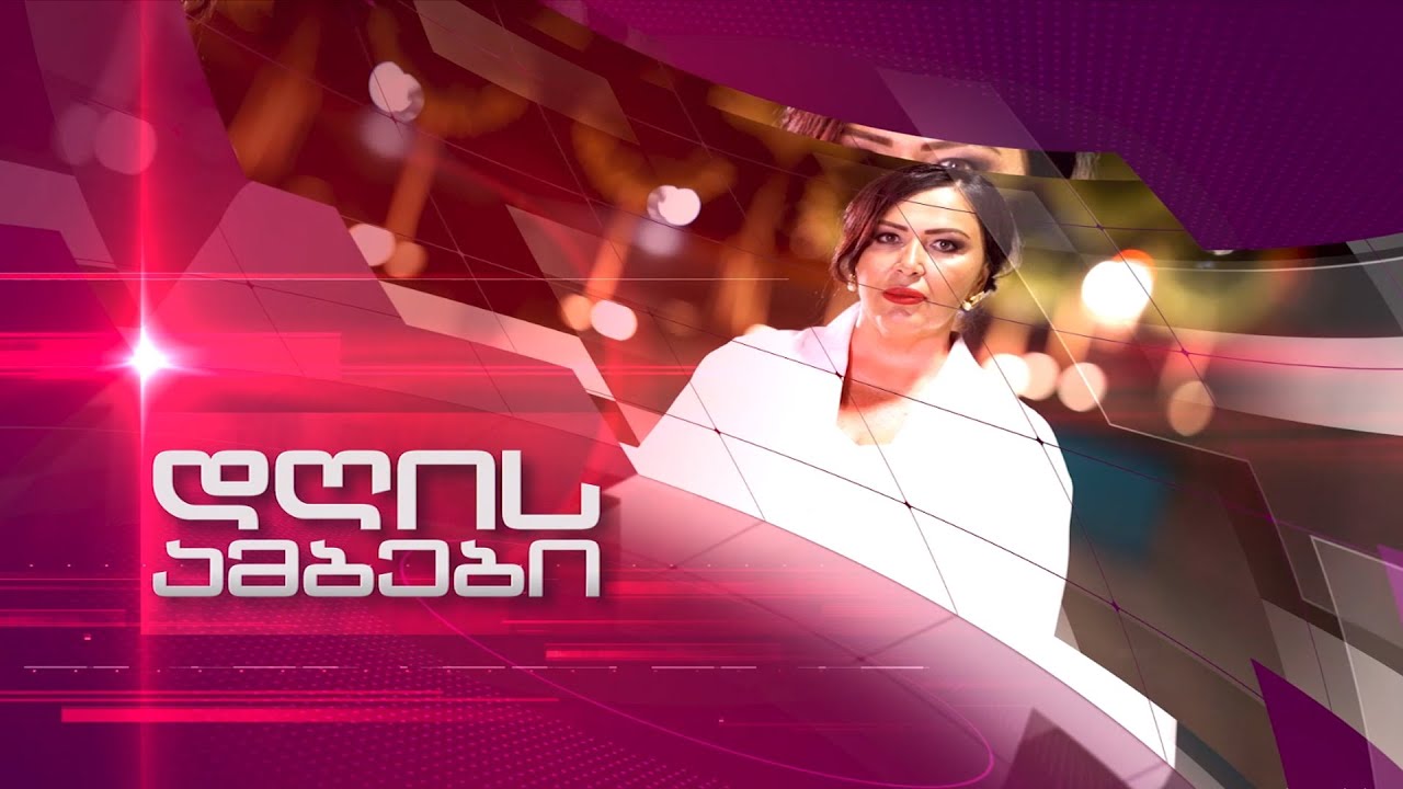 ინგა გრიგოლიას ''დღის ამბები''  ⭕🅻🅸🆅🅴  07.02.2026