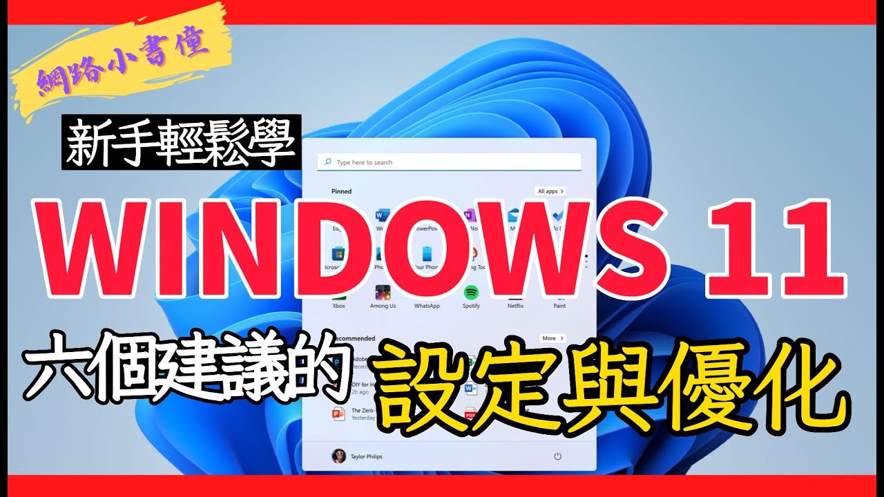 Windows11 六個建議使用的設定與優化