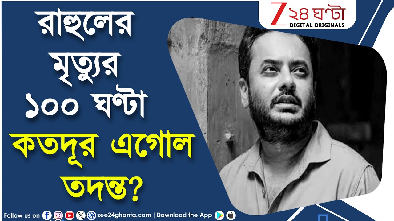 Rahul Arunoday Banerjee Death | রাহুলের মৃত্যুর ৪ দিন পার, কোথায় দাঁঁড়িয়ে তদন্ত? Digital Originals