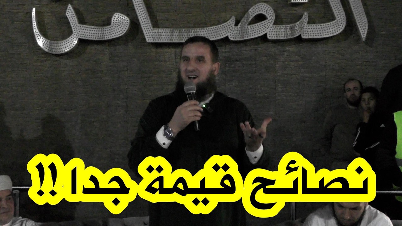 الشيخ محمد فليسي بساحة التضامن بالشلف يقدّم نصائح قوية للشباب الجزائري المنغمس في الآفات الاجتماعية!
