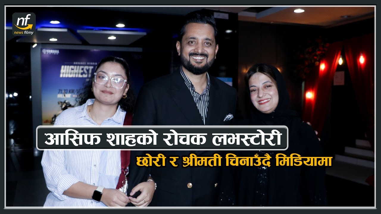 आसिफ शाहको रोचक लभस्टोरी : छोरी र श्रीमती चिनाउदै मिडियामा ||  Asif Shah & Family