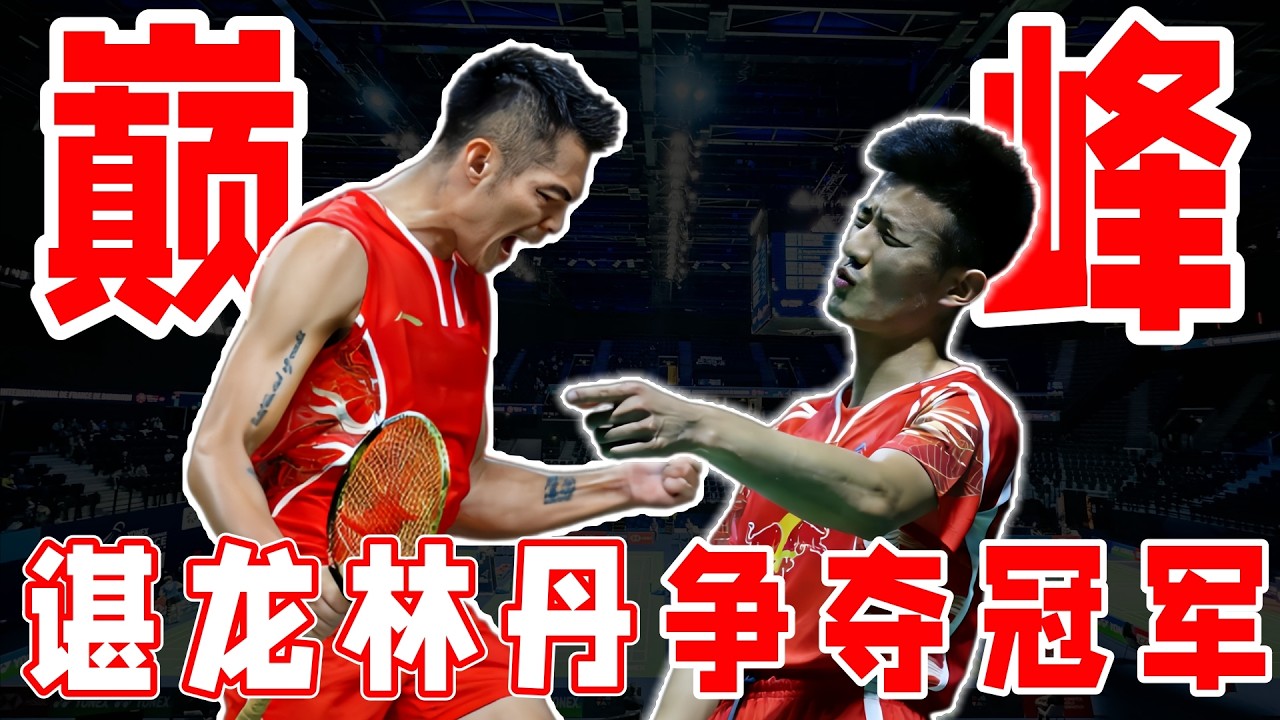 32歲林丹依舊無人能擋！遭遇諶龍頑強防守，2016中國大師賽林諶十番戰展開羽壇終極攻防
