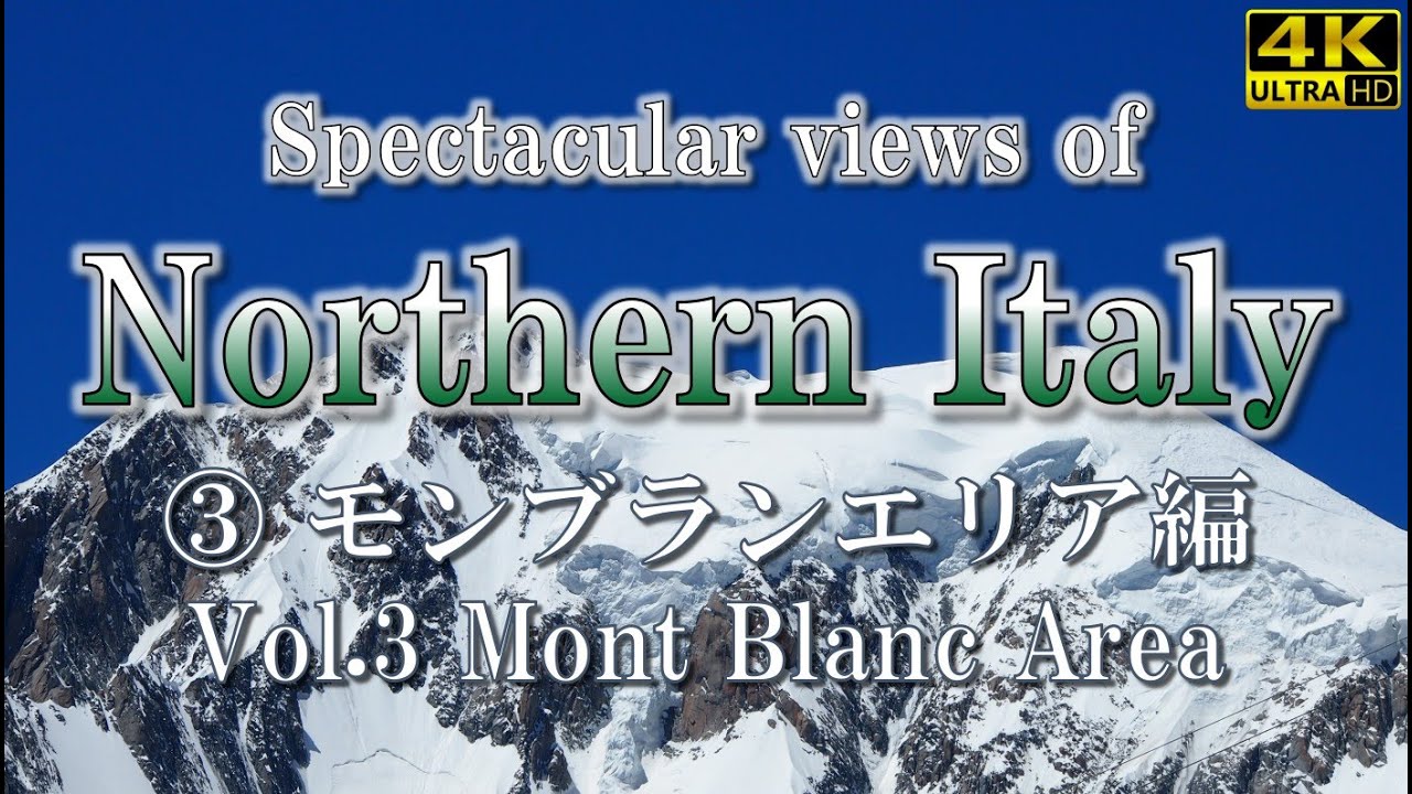 【絶景の北イタリア】③モンブランエリア編 (シリーズ最終回)　魅惑の湖リゾートとアルプスを巡る旅　ガルダ湖・コモ湖・モンブラン・マッターホルンへ　#イタリア #モンブラン #世界遺産 #マッターホルン