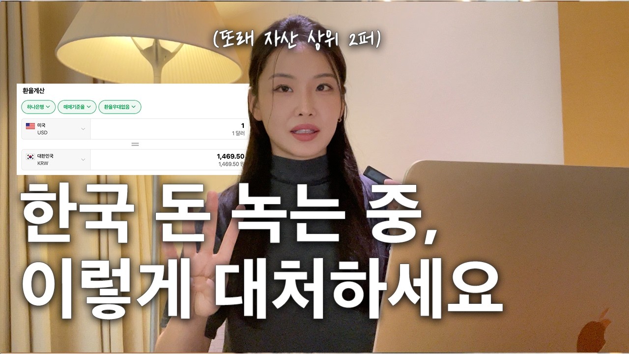 환율 1500원?🚨 한국 직장인이 실시간으로 가난해지는 이유와 환율 현실 대처법 3가지 (달러현금흐름, 달러투자기준)