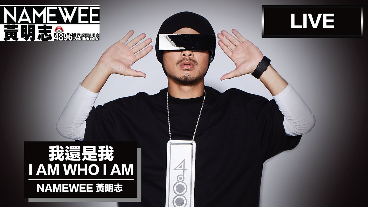 【我還是我 I AM WHO I AM】LIVE @黃明志4896世界巡回演唱會 Namewee 4896 World Tour