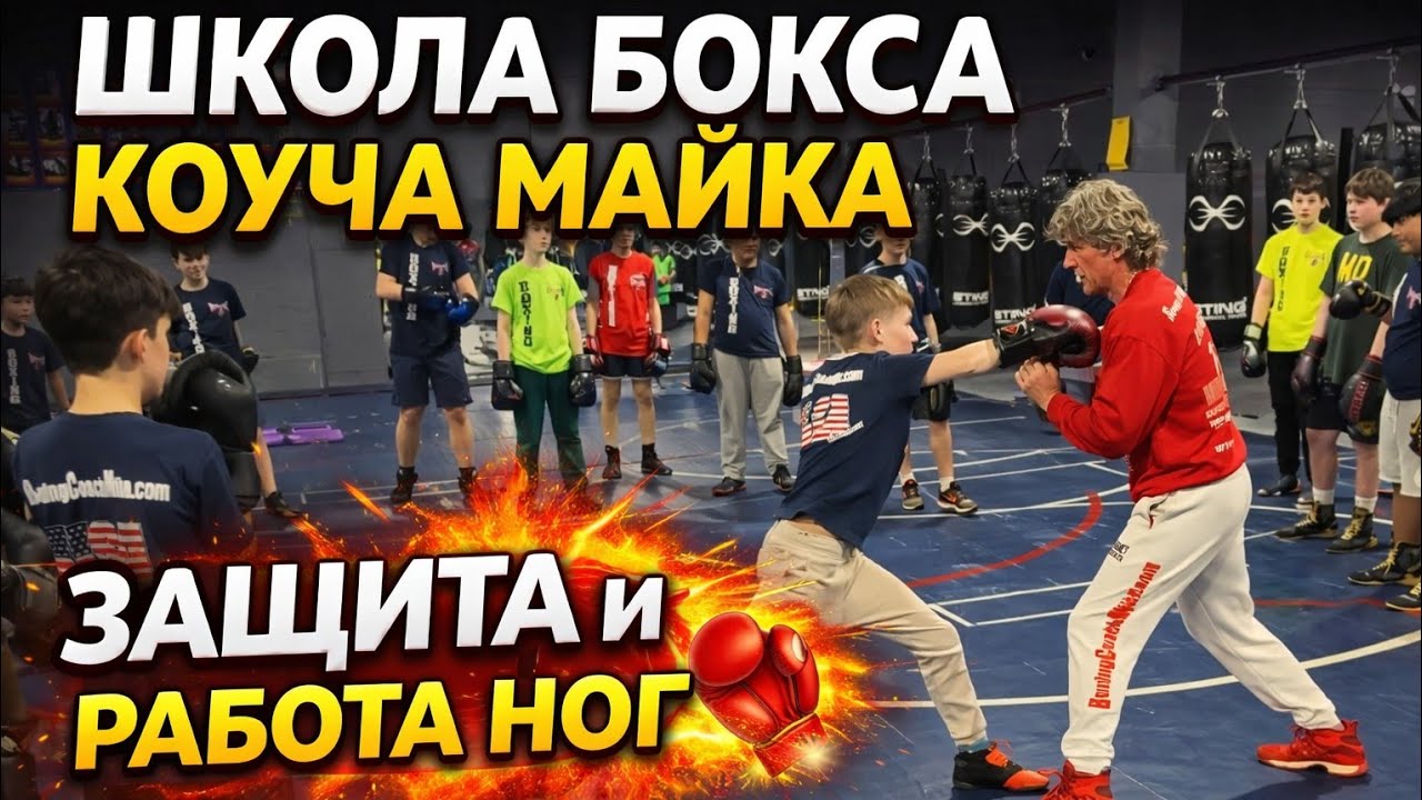 Тренировка Михаил Козловский («Коуч Майк») Защитные движения и работа ног в боксе