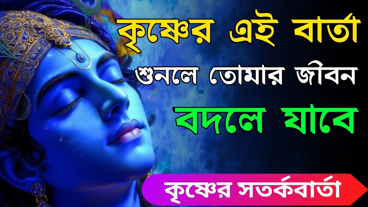 তুমি হঠাৎ এই ভিডিওটি পাওনি - বিশ্বব্রহ্মাণ্ড তোমাকে এখানে এনেছে | ভগবান শ্রীকৃষ্ণের এই বাণী শুনো