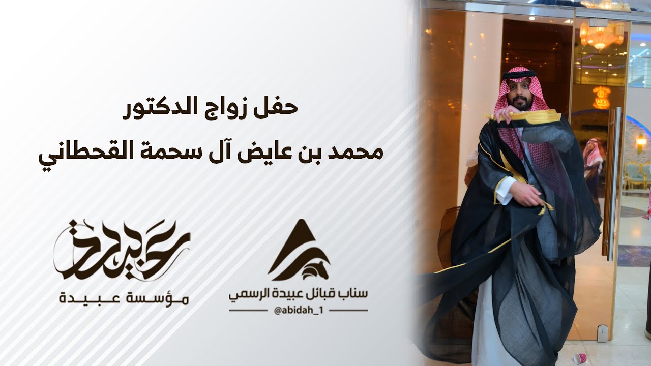 حفل زواج الدكتور / محمد بن عايض آل سحمة القحطاني