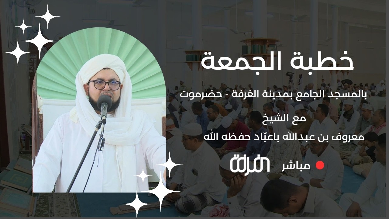 # مباشر ـ خطبة الجمعة للشيخ معروف بن عبدالله باعبّاد حفظه الله بالمسجد الجامع بمدينة الغرفة - حضرموت