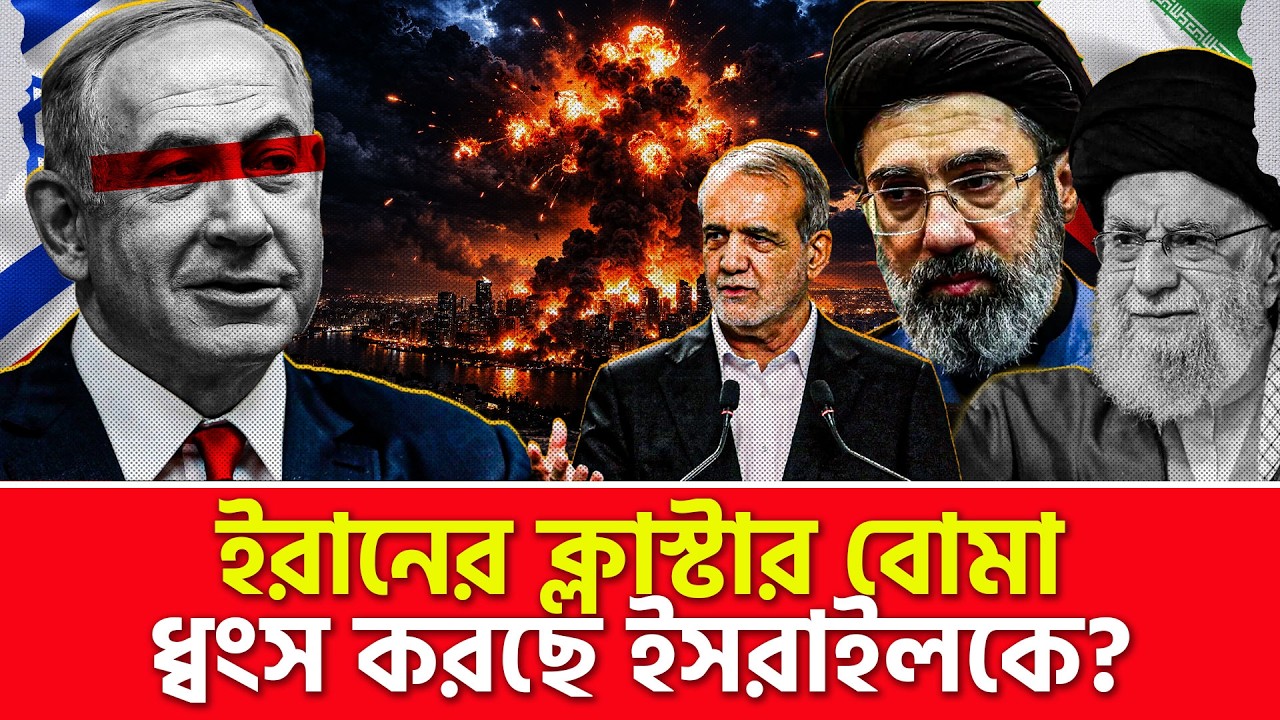 ইরানের ক্লা/স্টা/র বো/মা ধ্বং/স করছে ইসরাইলকে? | Nagorik World