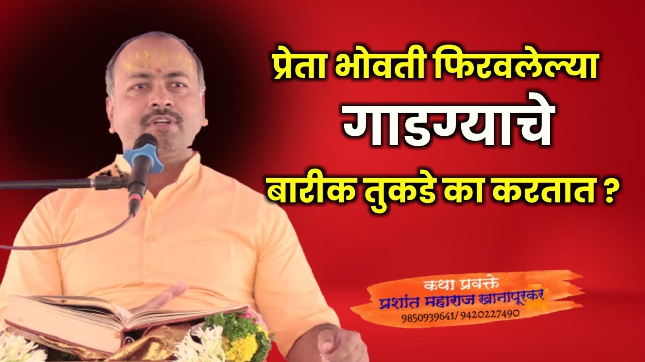 प्रेता भोवती फिरवलेल्या गाडग्याचे बारीक तुकडे का करतात ! प्रशांत महाराज खानापूरकर ! सावरगाव कथा
