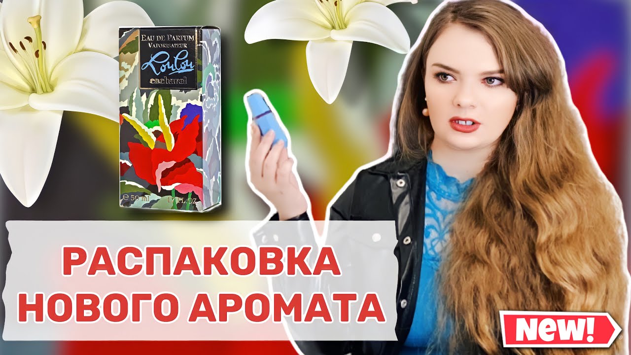 РАСПАКОВКА НОВОГО ДЕРЗКОГО 😈 АРОМАТА | Cacharel Lou Lou