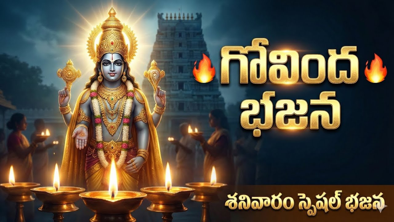 గోవింద భజన | Venkateswara Mass Bhajan Telugu | Saturday Special
