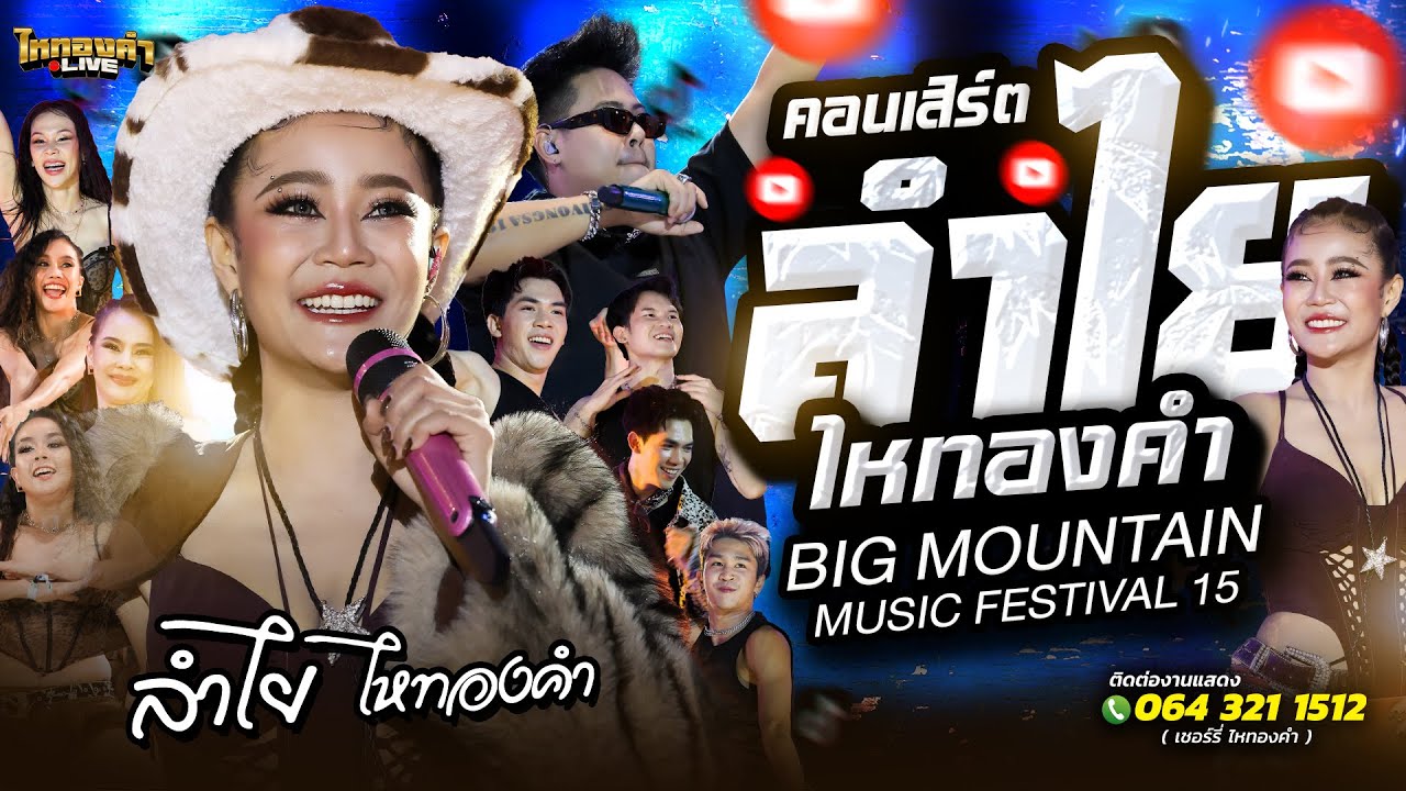 คอนเสิร์ต ลำไยไหทองคำ แสดงสด BIG MOUNTAIN MUSIC FESTIVAL 15
