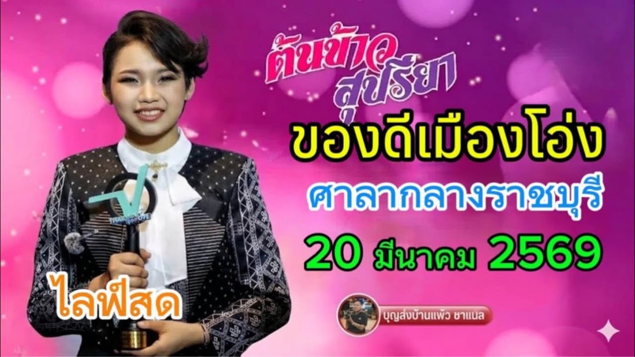 ไลฟ์สด น้องต้นข้าว งานของดีเมืองโอ่ง ศาลากลางราชบุรี